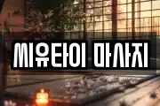 씨유타이 마사지