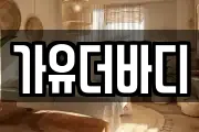 가유더바디