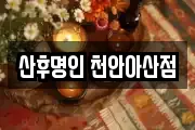 산후명인 천안아산점