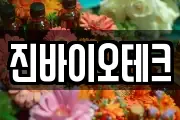 진바이오테크