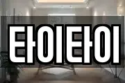 타이타이