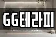 GG테라피