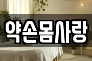 약손몸사랑