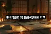 에이티엠플러스 천안 황궁중국발마사지 ATM