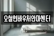 오철현바우처안마센터