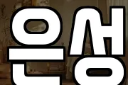 은성