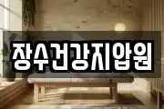 장수건강지압원