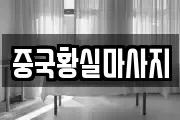 중국황실마사지