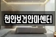 천안보건안마센터