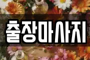 출장마사지
