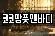 코코팜풋앤바디