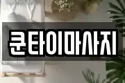 쿤타이마사지