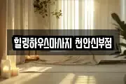 힐링하우스마사지 천안신부점