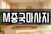 M중국마사지