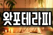 왓포테라피