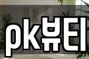 pk뷰티