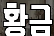 황금