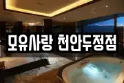 모유사랑 천안두정점