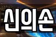 신의손