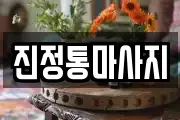 진정통마사지