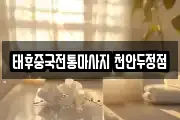 충청남도 천안시 서북구 차암동 마사지, 지압등 업체정보