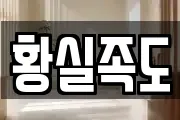 황실족도