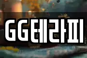 GG테라피