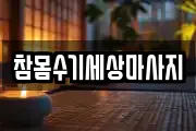참몸수기세상마사지