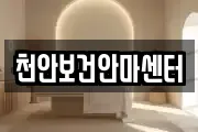 천안보건안마센터