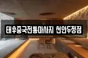 태후중국전통마사지 천안두정점