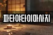 파타야타이마사지