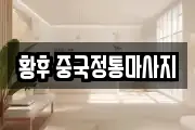 황후 중국정통마사지