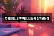 힐링게이트피부앤바디마사지 천안불당점