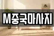 M중국마사지