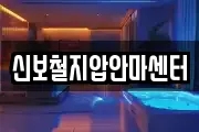 신보철지압안마센터