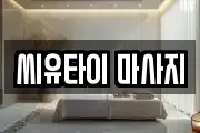 씨유타이 마사지