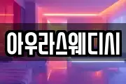 아우라스웨디시