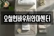 오철현바우처안마센터