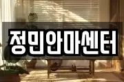 정민안마센터