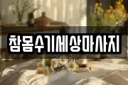 참몸수기세상마사지