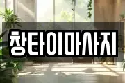 창타이마사지