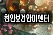 천안보건안마센터