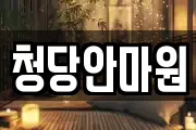 청당안마원