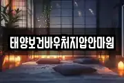 태양보건바우처지압안마원