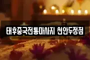 태후중국전통마사지 천안두정점