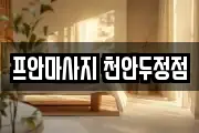프안마사지 천안두정점