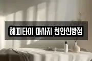해피타이 마사지 천안신방점