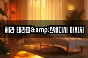 헤라 테라피&스웨디시 마사지