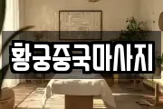 황궁중국마사지