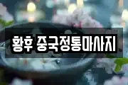 황후 중국정통마사지